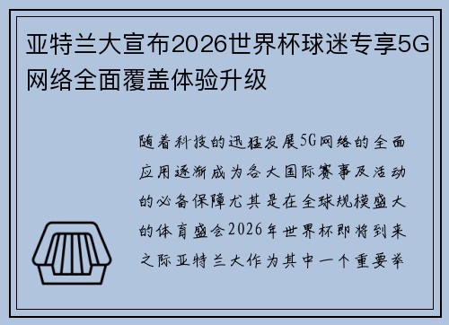 亚特兰大宣布2026世界杯球迷专享5G网络全面覆盖体验升级 亚特兰大宣布2026世界杯球迷专享5G网络全面覆盖体验升级
