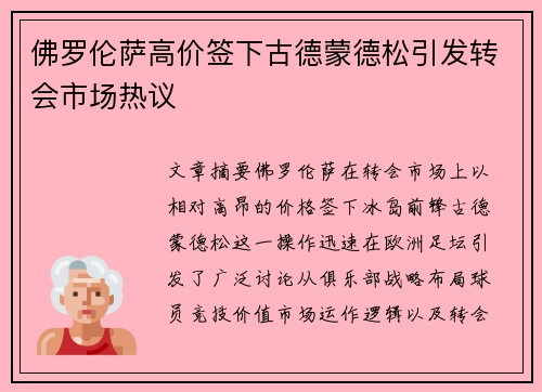 佛罗伦萨高价签下古德蒙德松引发转会市场热议 佛罗伦萨高价签下古德蒙德松引发转会市场热议