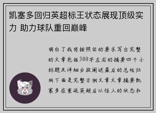 凯塞多回归英超标王状态展现顶级实力 助力球队重回巅峰 凯塞多回归英超标王状态展现顶级实力 助力球队重回巅峰