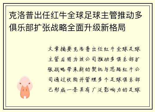 克洛普出任红牛全球足球主管推动多俱乐部扩张战略全面升级新格局 克洛普出任红牛全球足球主管推动多俱乐部扩张战略全面升级新格局