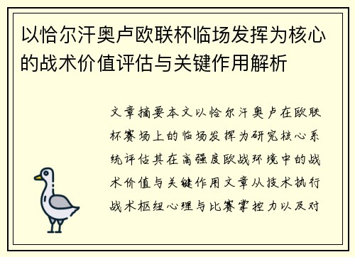 以恰尔汗奥卢欧联杯临场发挥为核心的战术价值评估与关键作用解析 以恰尔汗奥卢欧联杯临场发挥为核心的战术价值评估与关键作用解析