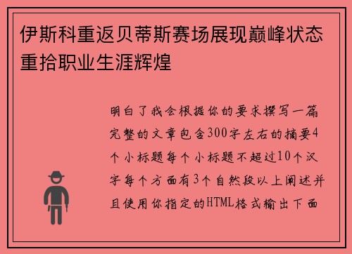 伊斯科重返贝蒂斯赛场展现巅峰状态重拾职业生涯辉煌
