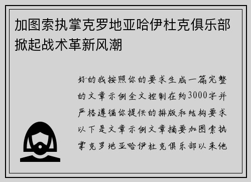 加图索执掌克罗地亚哈伊杜克俱乐部掀起战术革新风潮 加图索执掌克罗地亚哈伊杜克俱乐部掀起战术革新风潮