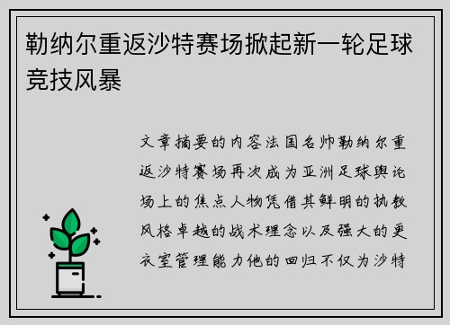 勒纳尔重返沙特赛场掀起新一轮足球竞技风暴 勒纳尔重返沙特赛场掀起新一轮足球竞技风暴