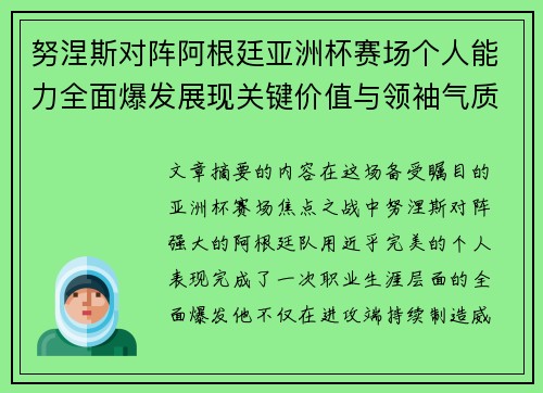 努涅斯对阵阿根廷亚洲杯赛场个人能力全面爆发展现关键价值与领袖气质 努涅斯对阵阿根廷亚洲杯赛场个人能力全面爆发展现关键价值与领袖气质