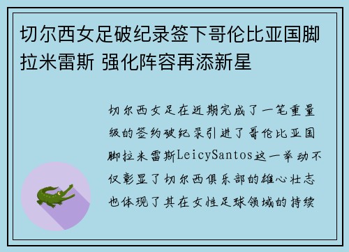 切尔西女足破纪录签下哥伦比亚国脚拉米雷斯 强化阵容再添新星 切尔西女足破纪录签下哥伦比亚国脚拉米雷斯 强化阵容再添新星