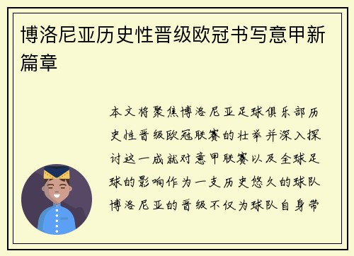 博洛尼亚历史性晋级欧冠书写意甲新篇章