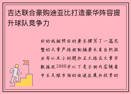 吉达联合豪购迪亚比打造豪华阵容提升球队竞争力 吉达联合豪购迪亚比打造豪华阵容提升球队竞争力