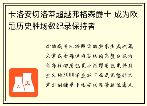 卡洛安切洛蒂超越弗格森爵士 成为欧冠历史胜场数纪录保持者