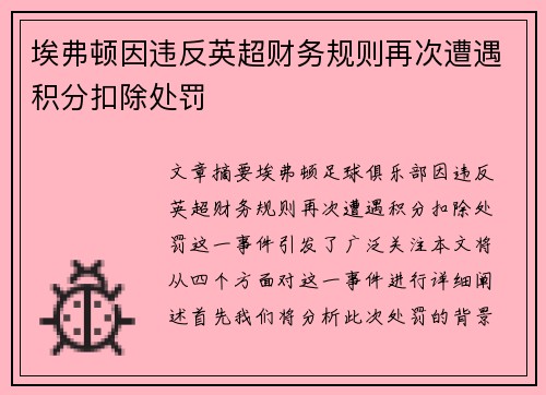 埃弗顿因违反英超财务规则再次遭遇积分扣除处罚 埃弗顿因违反英超财务规则再次遭遇积分扣除处罚