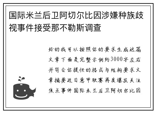 国际米兰后卫阿切尔比因涉嫌种族歧视事件接受那不勒斯调查 国际米兰后卫阿切尔比因涉嫌种族歧视事件接受那不勒斯调查