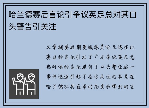 哈兰德赛后言论引争议英足总对其口头警告引关注 哈兰德赛后言论引争议英足总对其口头警告引关注