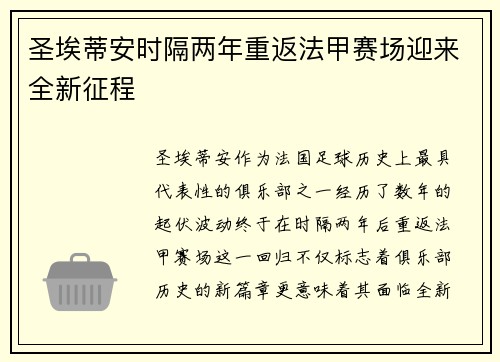 圣埃蒂安时隔两年重返法甲赛场迎来全新征程 圣埃蒂安时隔两年重返法甲赛场迎来全新征程