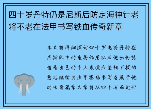 四十岁丹特仍是尼斯后防定海神针老将不老在法甲书写铁血传奇新章 四十岁丹特仍是尼斯后防定海神针老将不老在法甲书写铁血传奇新章