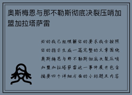 奥斯梅恩与那不勒斯彻底决裂压哨加盟加拉塔萨雷 奥斯梅恩与那不勒斯彻底决裂压哨加盟加拉塔萨雷