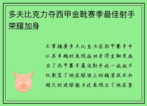 多夫比克力夺西甲金靴赛季最佳射手荣耀加身