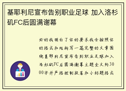 基耶利尼宣布告别职业足球 加入洛杉矶FC后圆满谢幕