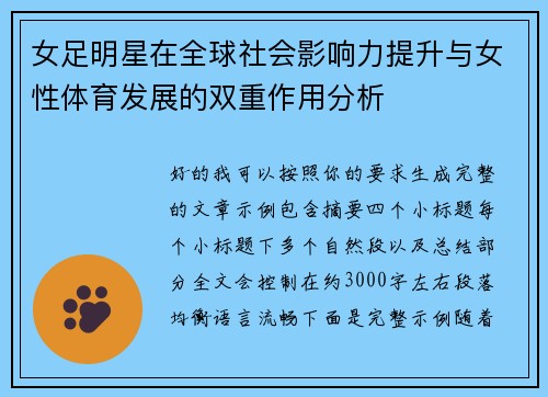 女足明星在全球社会影响力提升与女性体育发展的双重作用分析 女足明星在全球社会影响力提升与女性体育发展的双重作用分析