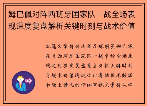 姆巴佩对阵西班牙国家队一战全场表现深度复盘解析关键时刻与战术价值 姆巴佩对阵西班牙国家队一战全场表现深度复盘解析关键时刻与战术价值