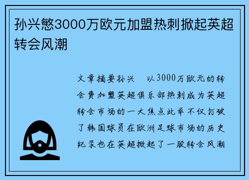 孙兴慜3000万欧元加盟热刺掀起英超转会风潮 孙兴慜3000万欧元加盟热刺掀起英超转会风潮