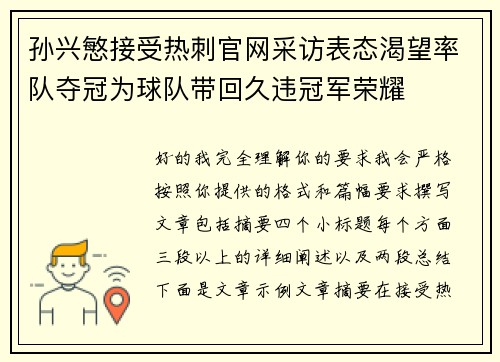 孙兴慜接受热刺官网采访表态渴望率队夺冠为球队带回久违冠军荣耀 孙兴慜接受热刺官网采访表态渴望率队夺冠为球队带回久违冠军荣耀