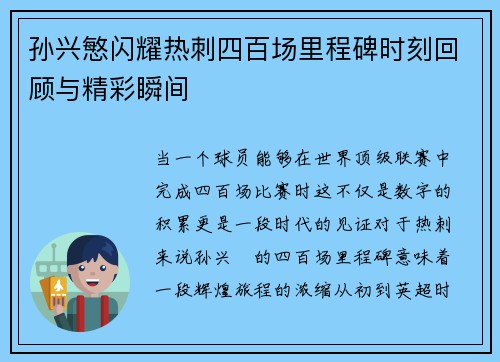 孙兴慜闪耀热刺四百场里程碑时刻回顾与精彩瞬间