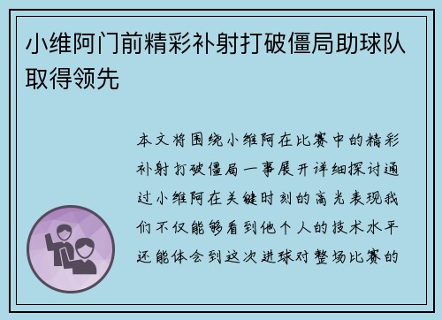 小维阿门前精彩补射打破僵局助球队取得领先 小维阿门前精彩补射打破僵局助球队取得领先