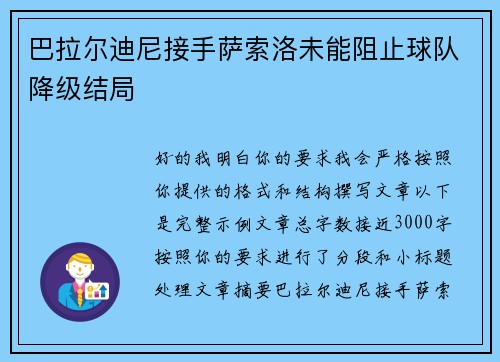 巴拉尔迪尼接手萨索洛未能阻止球队降级结局 巴拉尔迪尼接手萨索洛未能阻止球队降级结局