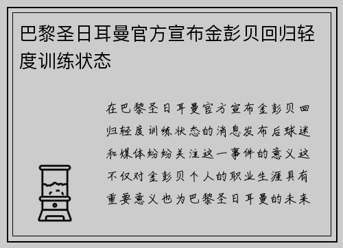 巴黎圣日耳曼官方宣布金彭贝回归轻度训练状态 巴黎圣日耳曼官方宣布金彭贝回归轻度训练状态