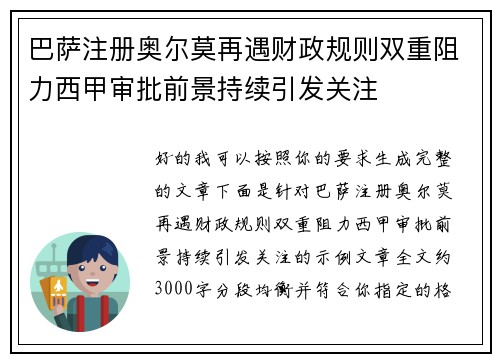 巴萨注册奥尔莫再遇财政规则双重阻力西甲审批前景持续引发关注 巴萨注册奥尔莫再遇财政规则双重阻力西甲审批前景持续引发关注