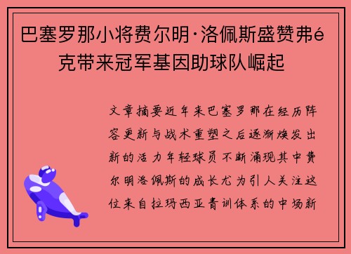 巴塞罗那小将费尔明·洛佩斯盛赞弗里克带来冠军基因助球队崛起 巴塞罗那小将费尔明·洛佩斯盛赞弗里克带来冠军基因助球队崛起