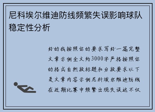 尼科埃尔维迪防线频繁失误影响球队稳定性分析