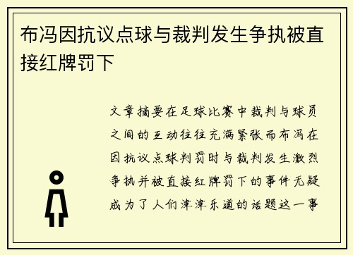 布冯因抗议点球与裁判发生争执被直接红牌罚下 布冯因抗议点球与裁判发生争执被直接红牌罚下
