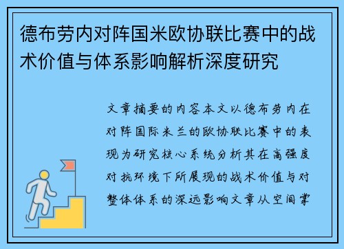 德布劳内对阵国米欧协联比赛中的战术价值与体系影响解析深度研究 德布劳内对阵国米欧协联比赛中的战术价值与体系影响解析深度研究