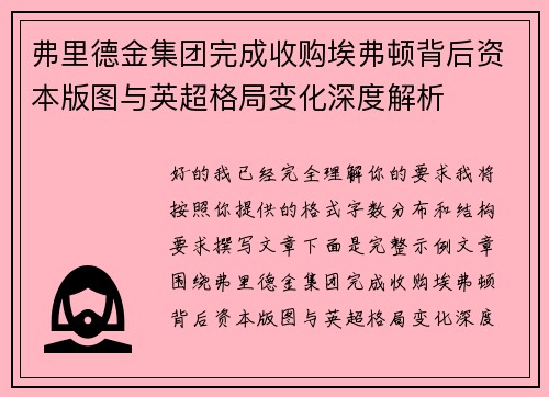 弗里德金集团完成收购埃弗顿背后资本版图与英超格局变化深度解析 弗里德金集团完成收购埃弗顿背后资本版图与英超格局变化深度解析