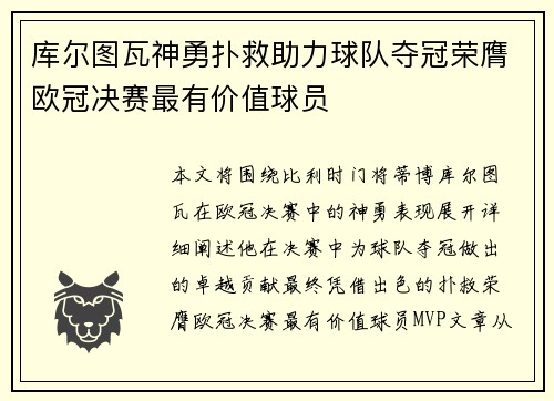 库尔图瓦神勇扑救助力球队夺冠荣膺欧冠决赛最有价值球员 库尔图瓦神勇扑救助力球队夺冠荣膺欧冠决赛最有价值球员
