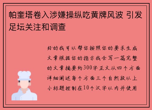 帕奎塔卷入涉嫌操纵吃黄牌风波 引发足坛关注和调查