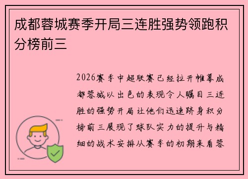 成都蓉城赛季开局三连胜强势领跑积分榜前三 成都蓉城赛季开局三连胜强势领跑积分榜前三