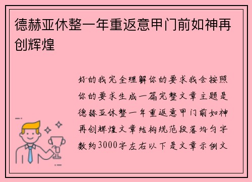 德赫亚休整一年重返意甲门前如神再创辉煌