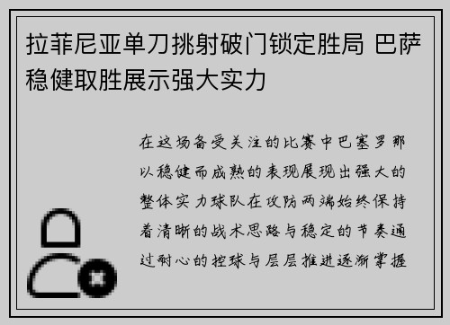 拉菲尼亚单刀挑射破门锁定胜局 巴萨稳健取胜展示强大实力 拉菲尼亚单刀挑射破门锁定胜局 巴萨稳健取胜展示强大实力