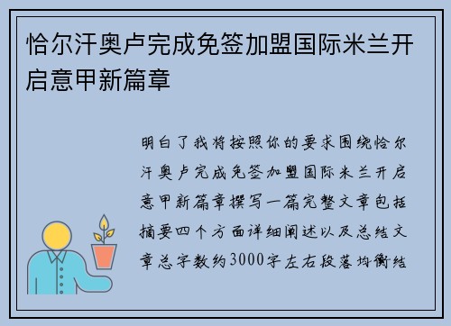 恰尔汗奥卢完成免签加盟国际米兰开启意甲新篇章 恰尔汗奥卢完成免签加盟国际米兰开启意甲新篇章