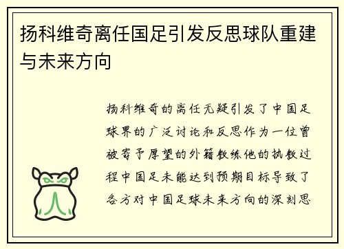 扬科维奇离任国足引发反思球队重建与未来方向 扬科维奇离任国足引发反思球队重建与未来方向