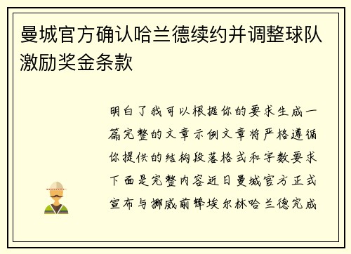 曼城官方确认哈兰德续约并调整球队激励奖金条款 曼城官方确认哈兰德续约并调整球队激励奖金条款