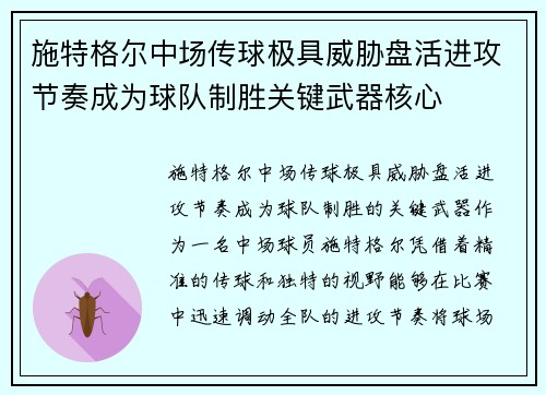施特格尔中场传球极具威胁盘活进攻节奏成为球队制胜关键武器核心