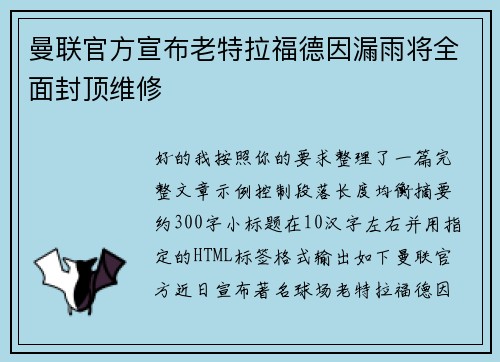 曼联官方宣布老特拉福德因漏雨将全面封顶维修