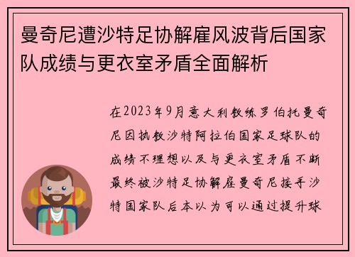 曼奇尼遭沙特足协解雇风波背后国家队成绩与更衣室矛盾全面解析