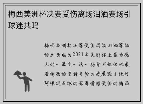 梅西美洲杯决赛受伤离场泪洒赛场引球迷共鸣