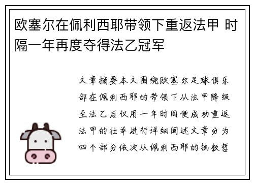 欧塞尔在佩利西耶带领下重返法甲 时隔一年再度夺得法乙冠军 欧塞尔在佩利西耶带领下重返法甲 时隔一年再度夺得法乙冠军