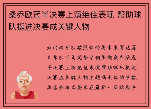桑乔欧冠半决赛上演绝佳表现 帮助球队挺进决赛成关键人物 桑乔欧冠半决赛上演绝佳表现 帮助球队挺进决赛成关键人物