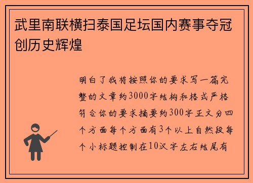 武里南联横扫泰国足坛国内赛事夺冠创历史辉煌 武里南联横扫泰国足坛国内赛事夺冠创历史辉煌